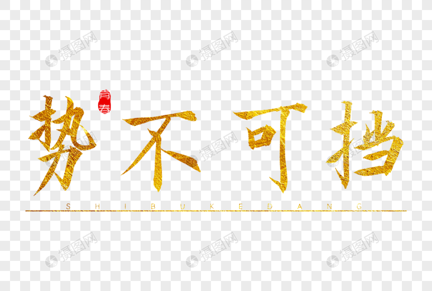 势不可挡金色书法艺术字
