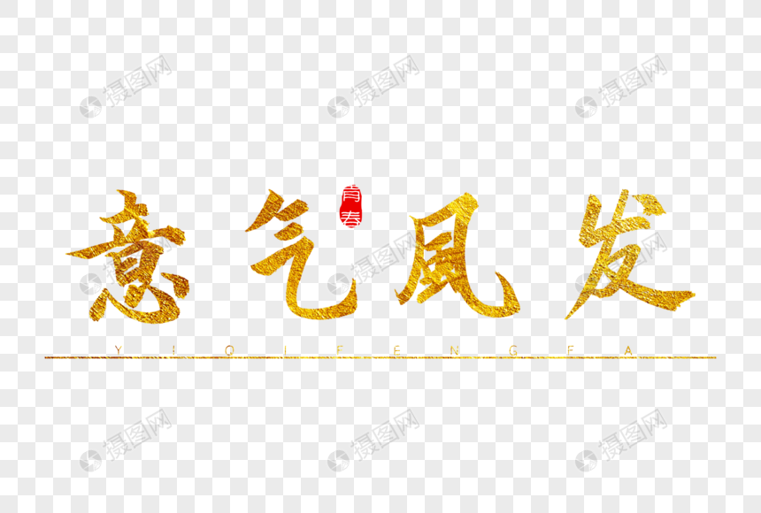 意气风发金色书法艺术字