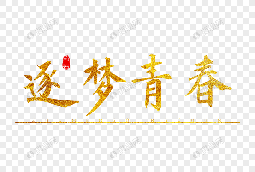 逐梦青春金色书法艺术字