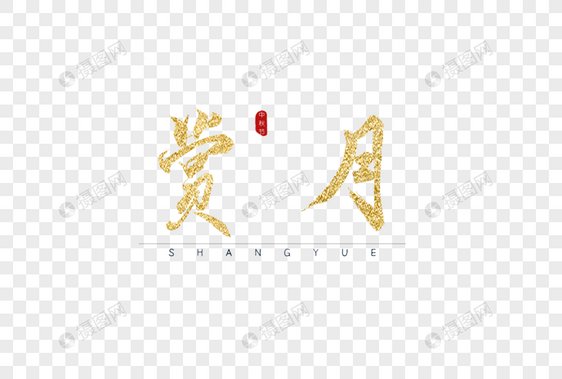 赏月金色书法字体图片