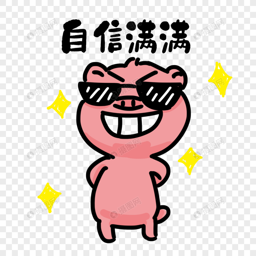 自信小猪表情