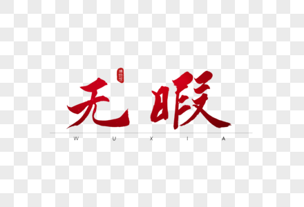 无暇红色书法艺术字图片