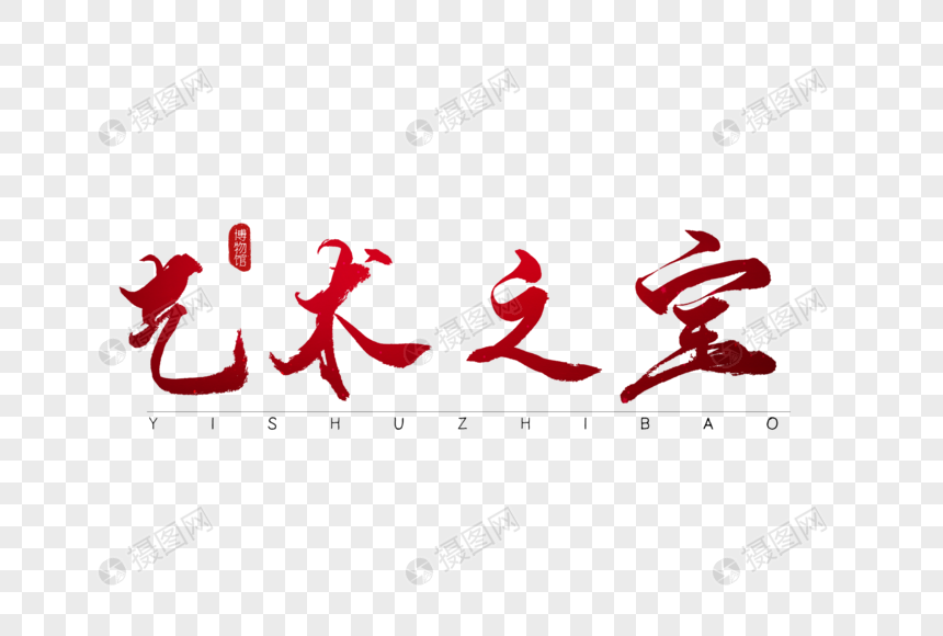 艺术之宝红色书法艺术字