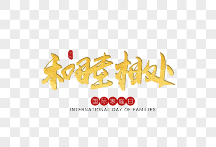 欢乐家庭温馨和睦背影高清图片女孩女生和睦家中的幼儿教育高清图片