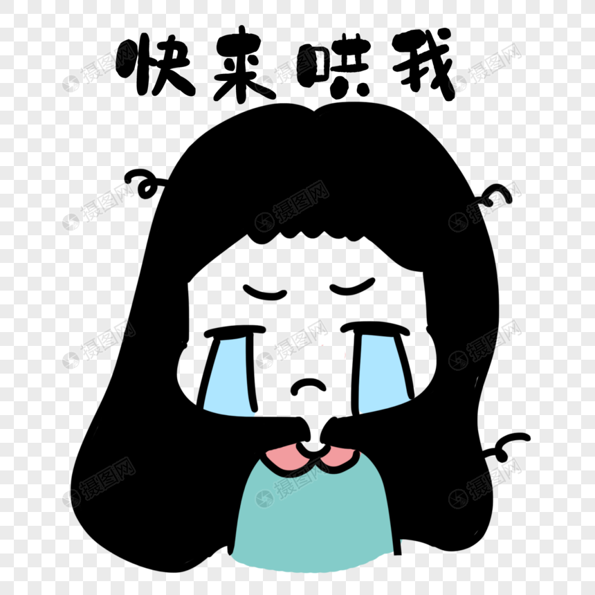 女生哭表情