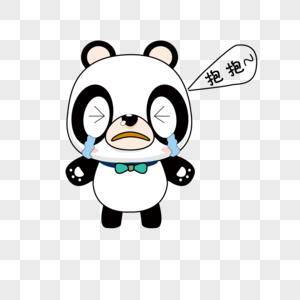 求抱抱熊猫表情包图片