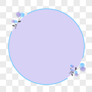 花朵圆形紫色边框图片
