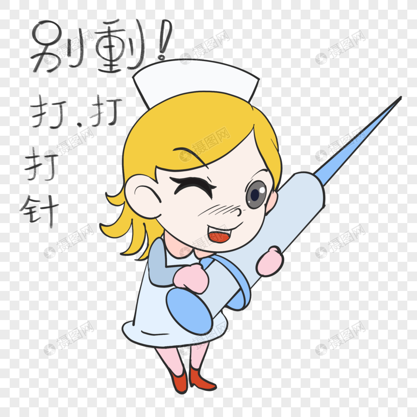 手绘/卡通元素 打针不许动.