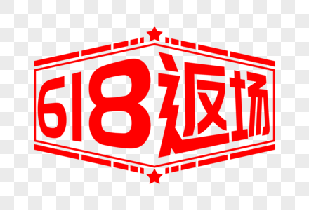 618返场电商艺术字图片