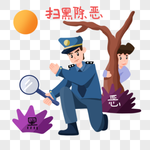 扫黑除恶公安势力高清图片