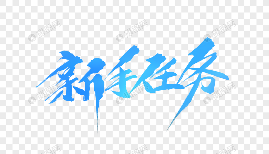 新手任务毛笔字