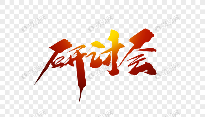 研讨会毛笔字