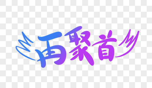 再聚首艺术字图片