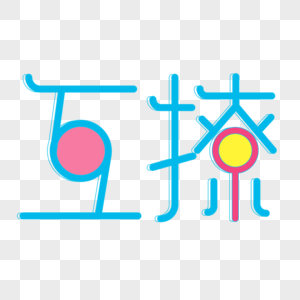 蓝色小清新立体互撩艺术字图片