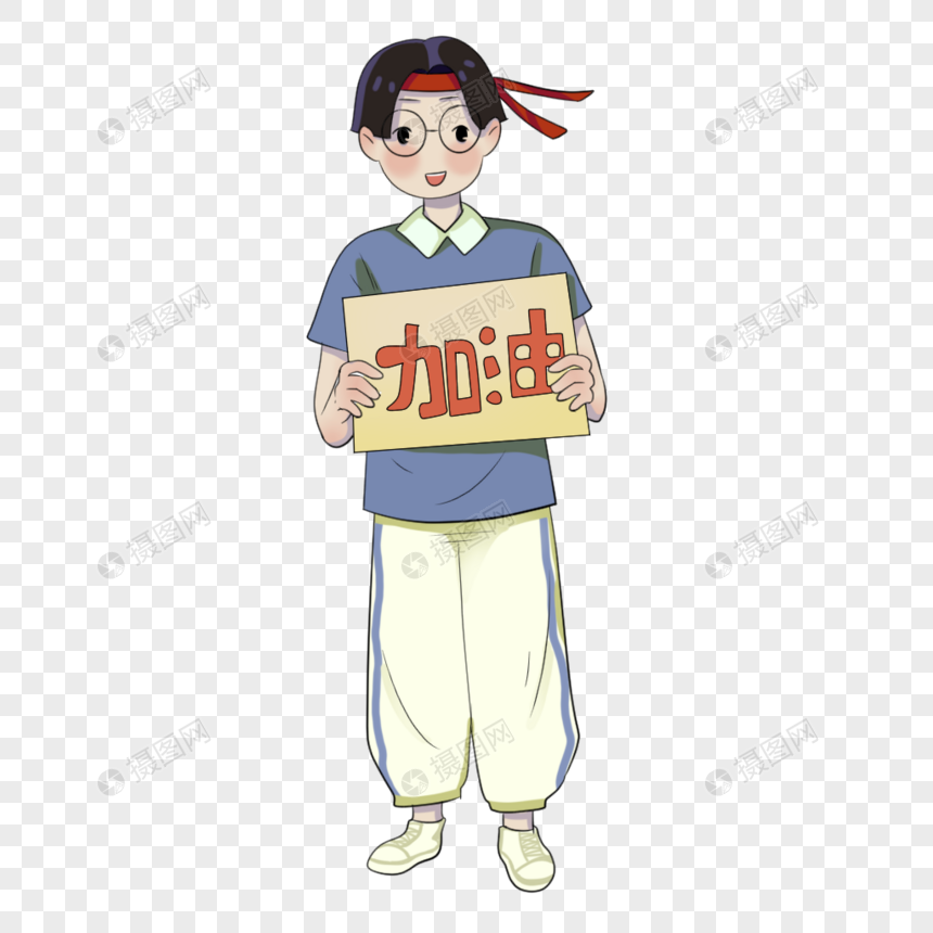 考试加油