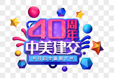 中美建交40周年创意立体字高清图片