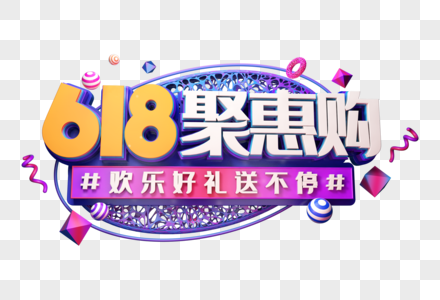 618聚惠购创意促销立体字图片