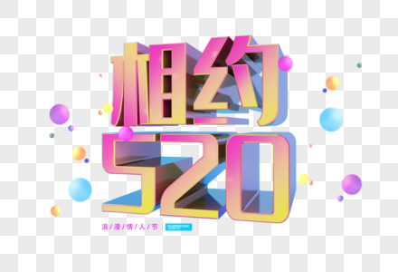 相约520字体图片