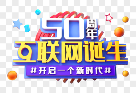 互联网诞生50周年创意立体字图片