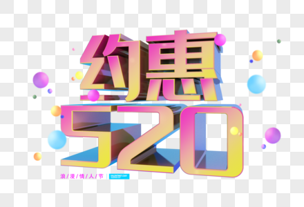 约惠520字体图片