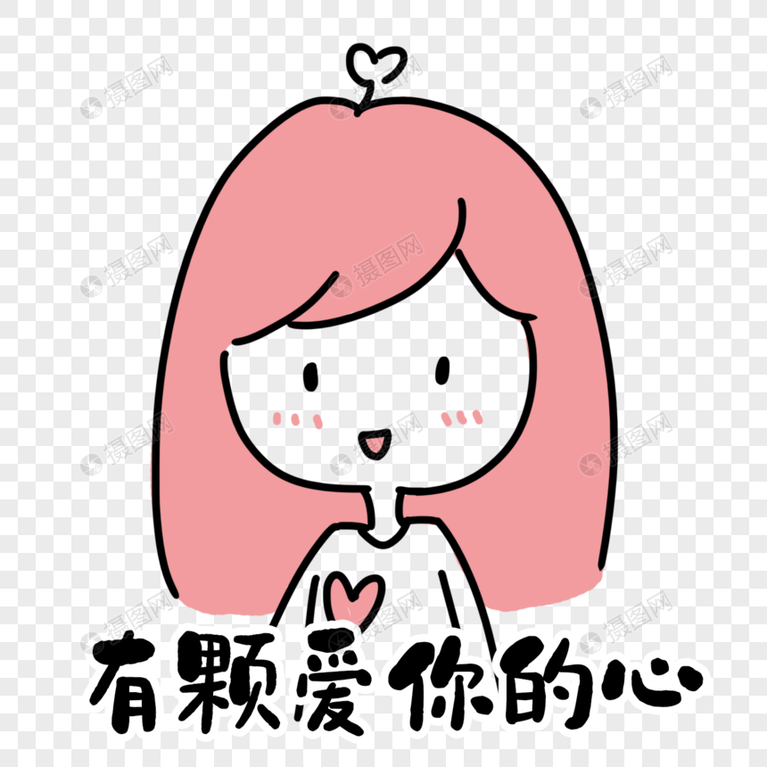 爱你表情包