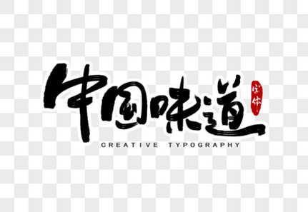 中国味道字体设计创意字体高清图片素材