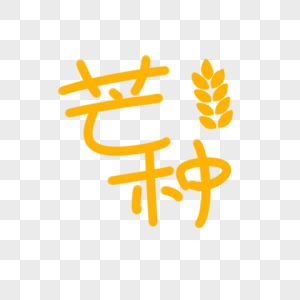 芒种可爱夏天艺术字高清图片