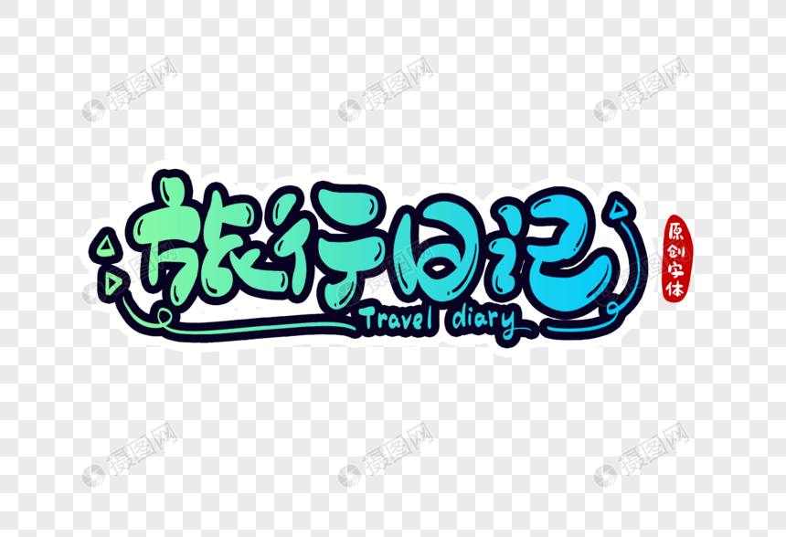 旅行日记字体设计