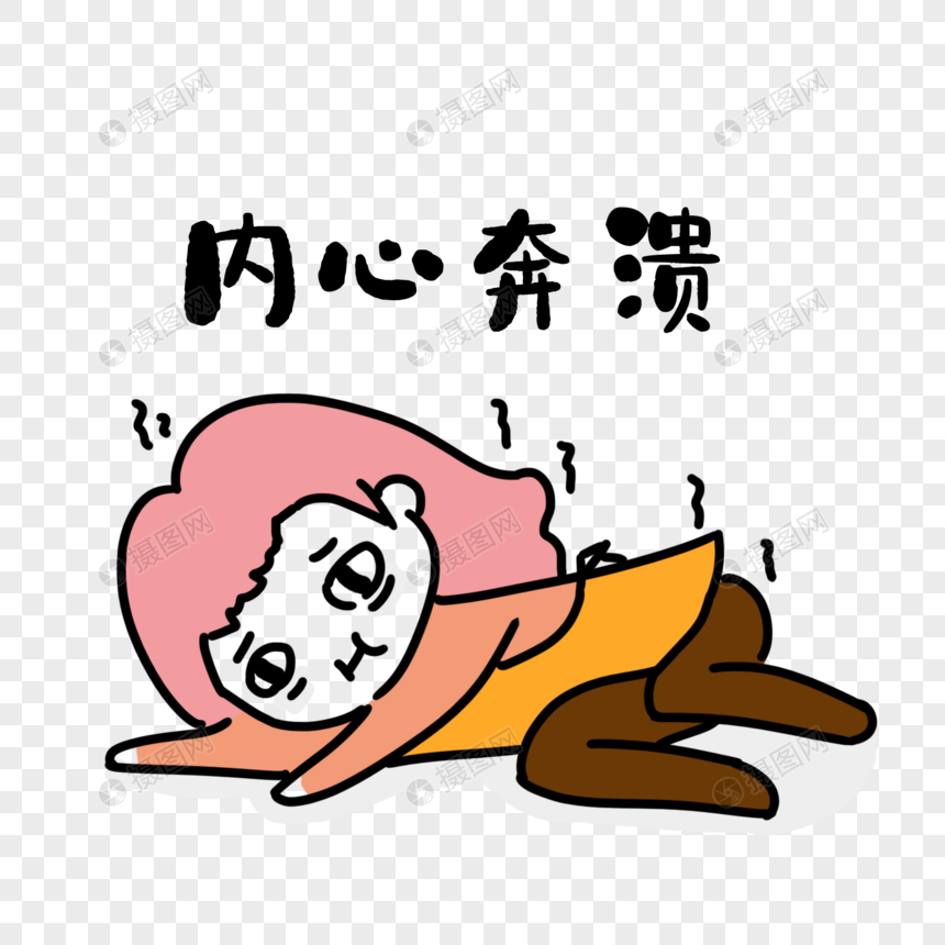 内心奔溃表情