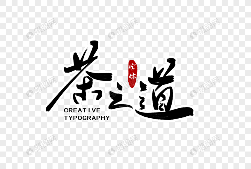 茶之道字体设计