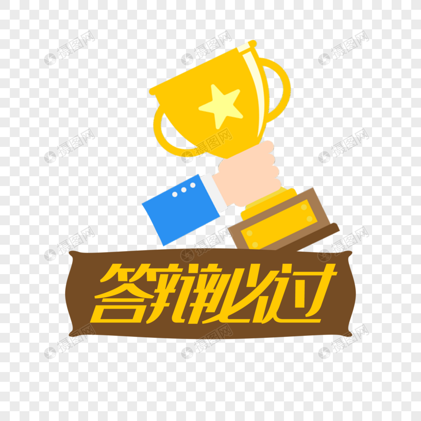 卡通手绘答辩必过赢得奖杯