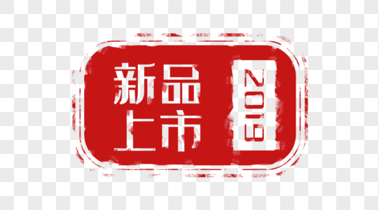 创意2019新品上市红色促销印章图片