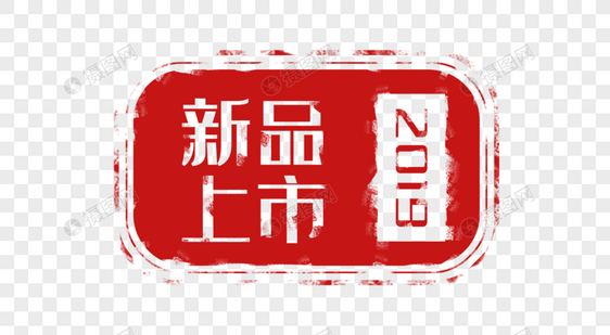 创意2019新品上市红色促销印章图片