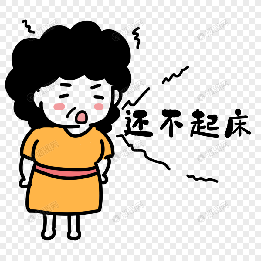 妈妈喊起床日常表情包