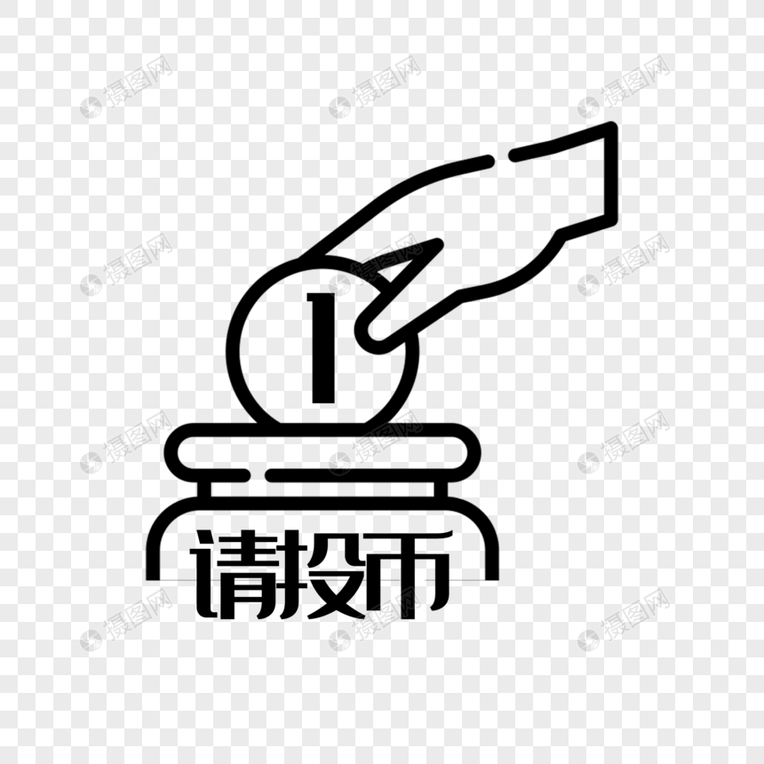 卡通手绘上车请投币