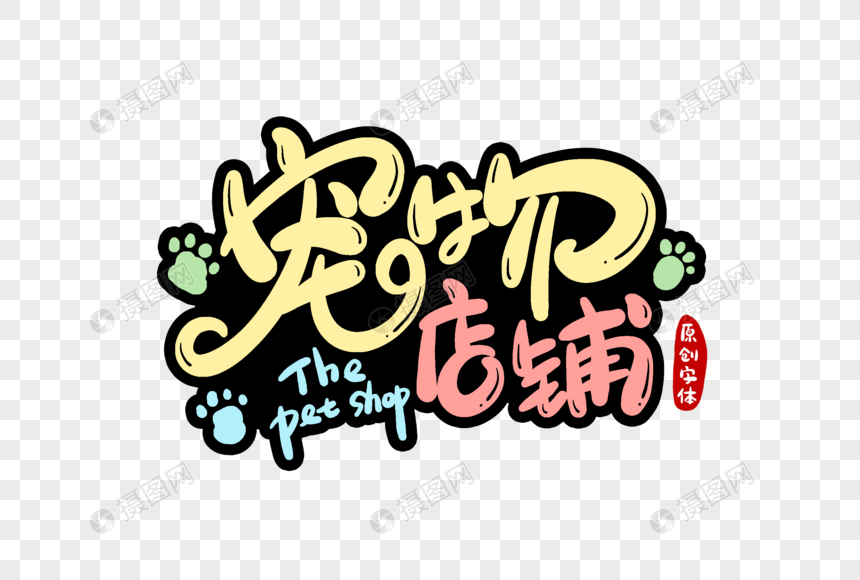宠物店铺字体设计
