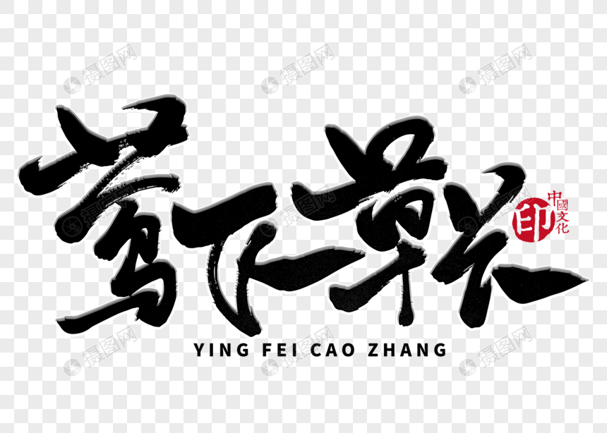 莺飞草长手写毛笔字