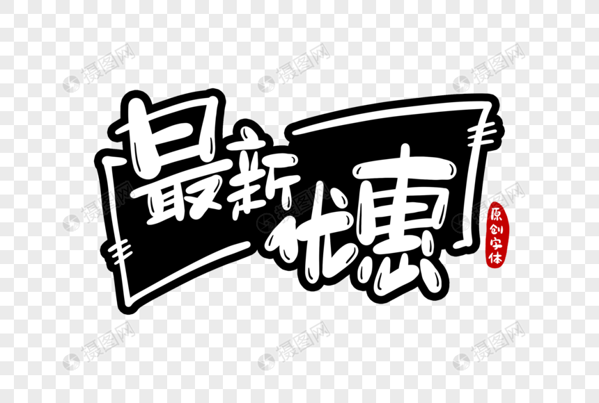 最新优惠字体设计图片