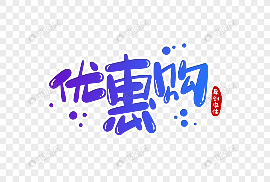 优惠购字体设计