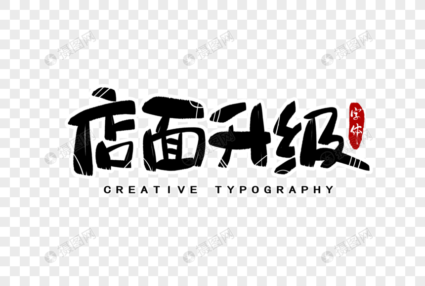 店面升级字体设计
