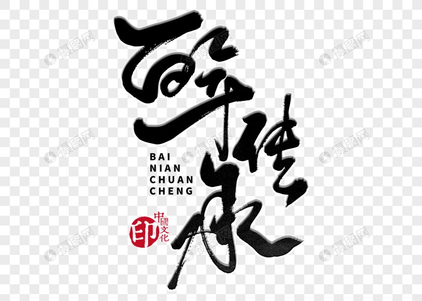 百年传承手写毛笔字