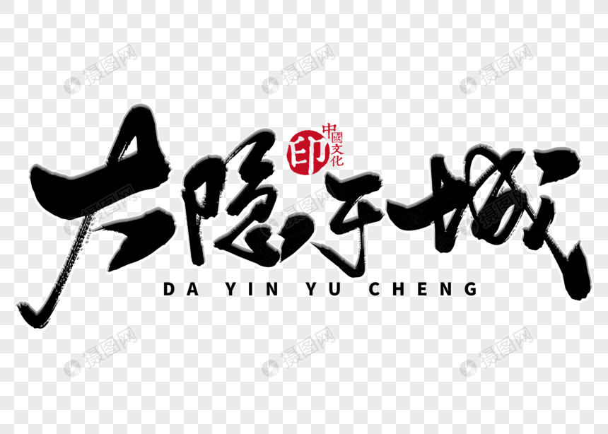 大隐于城手写毛笔字