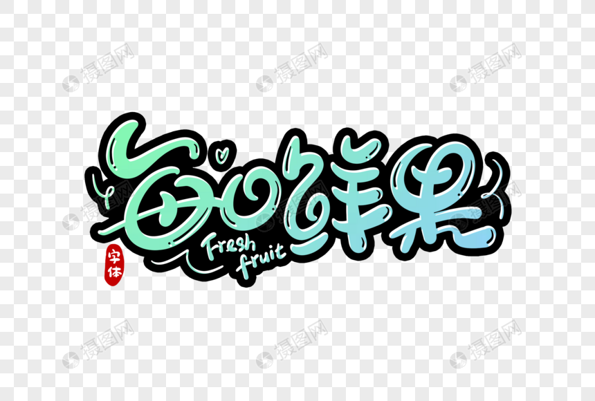 每日鲜果字体设计