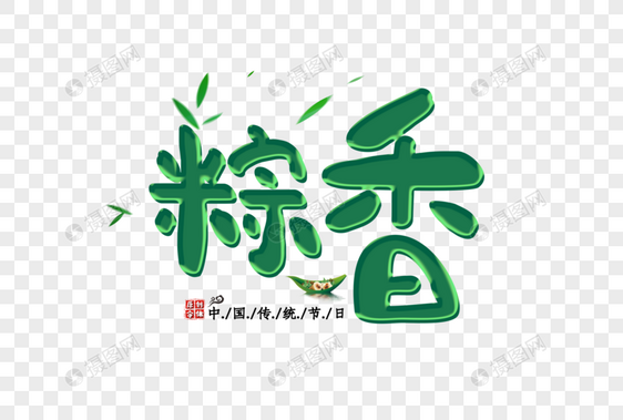 粽香字体图片