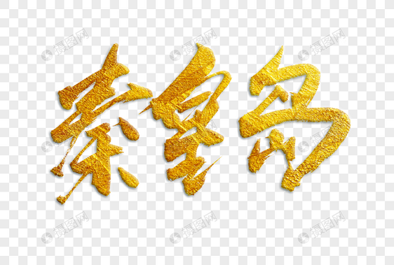 秦皇岛金色书法艺术字图片
