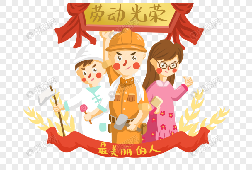 劳动最光荣元素素材下载-正版素材401225059-摄图网