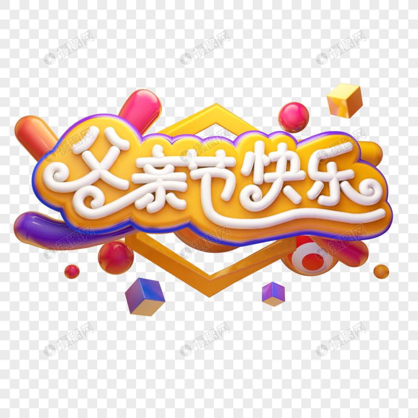 父亲节快乐卡通质感立体艺术字