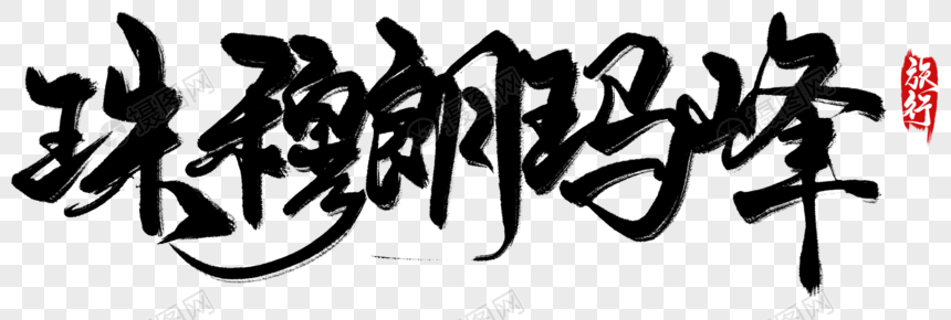 珠穆朗玛峰手写字珠穆朗玛峰毛笔字山峰词汇