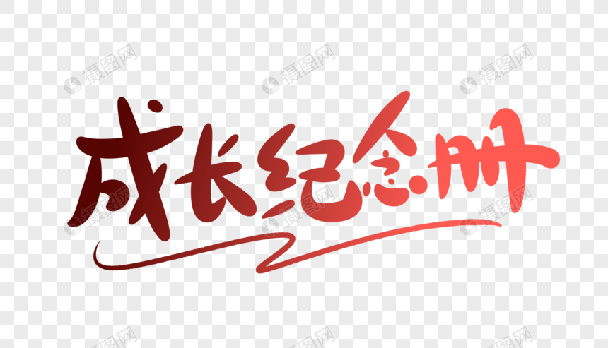 成长纪念册字体设计