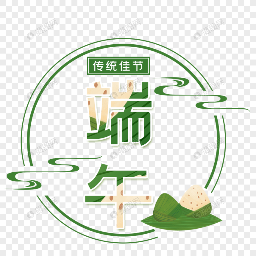 端午节艺术字免抠png元素素材psd格式_设计素材免费